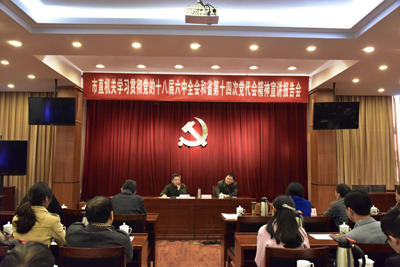 市直机关举办党的十八届六中全会省十四次党代会精神宣讲