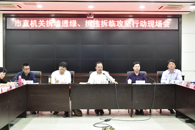 拆墙透绿、拆违拆临暨机关“三化”五十天大会战