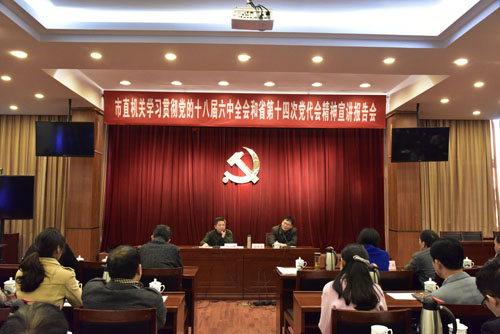 市直机关工委举办党的十八届六中全会和省十四次党代会精神宣讲报告会