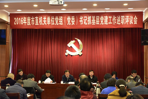 2016党组书记抓基层党建工作述职评议会召开