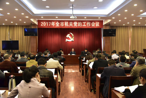 自觉践行“四个意识” 推进全面从严治党以优异成绩迎接党的十九大召开 ——全市机关党的工作会召开