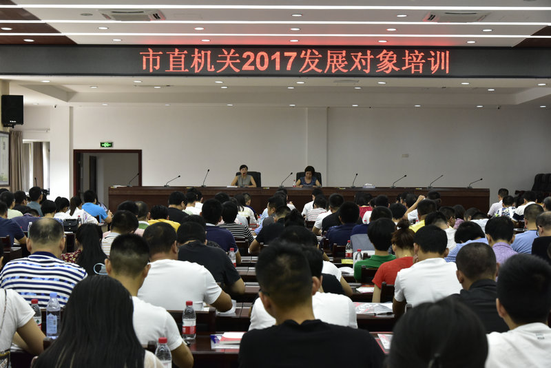 市直机关工委举办党员发展对象培训班