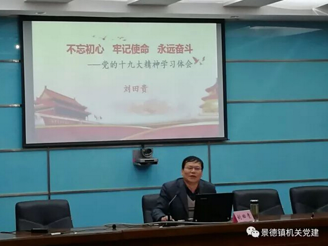 市直机关工委书记刘田贵在中国电信景德镇分公司宣讲党的十九大精神
