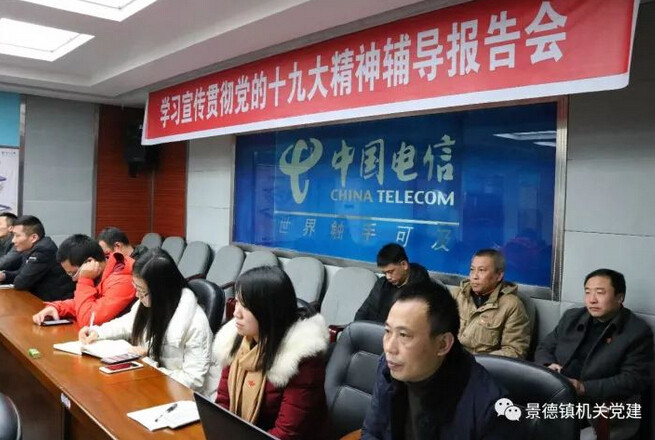 市直机关工委书记刘田贵在中国电信景德镇分公司宣讲党的十九大精神