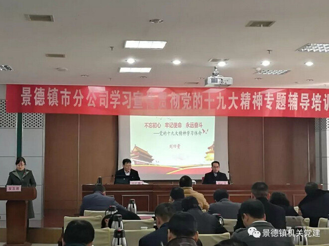 市直机关工委书记刘田贵在景德镇市邮政分公司宣讲党的十九大精神