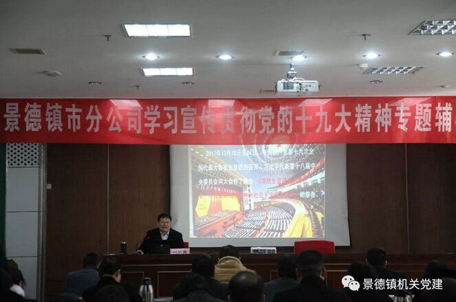 市直机关工委书记刘田贵在景德镇市邮政分公司宣讲党的十九大精神
