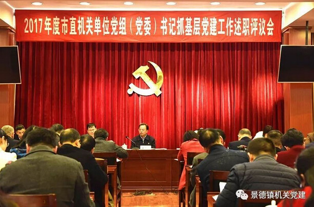 市直机关工委召开 2017年度市直机关单位党组（党委)书记抓基层党建述职评议会