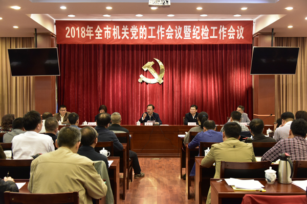 全市机关党的工作会议暨纪检工作会议召开 钟志生作批示