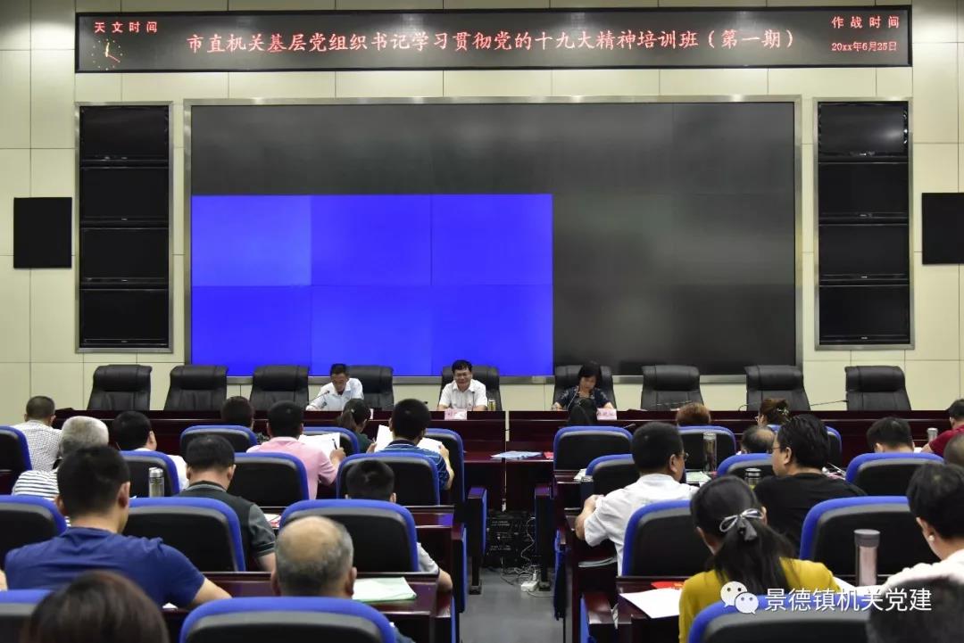市直机关工委举办第一期基层党组织书记学习贯彻党的十九大精神培训班