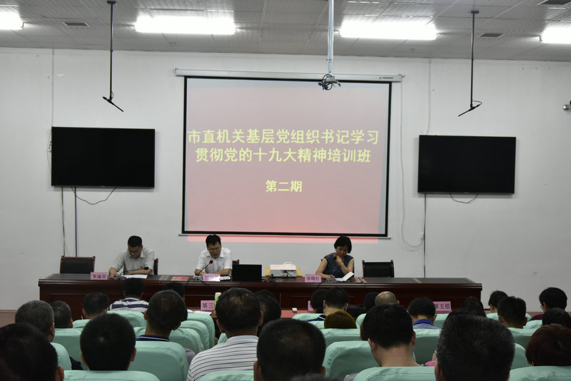 市直机关工委举行基层党组织书记学习贯彻十九大精神培训暨“双创双修”宣讲活动