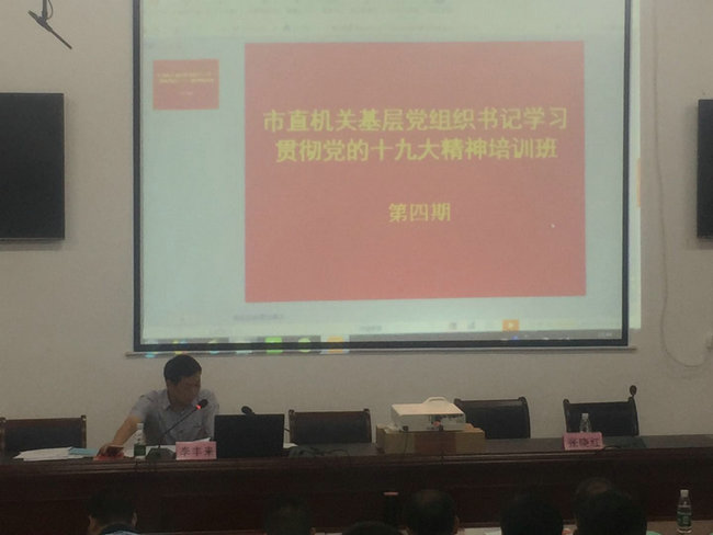市直机关工委举办第四期市直机关基层党组织书记学习贯彻党的十九大精神培训班