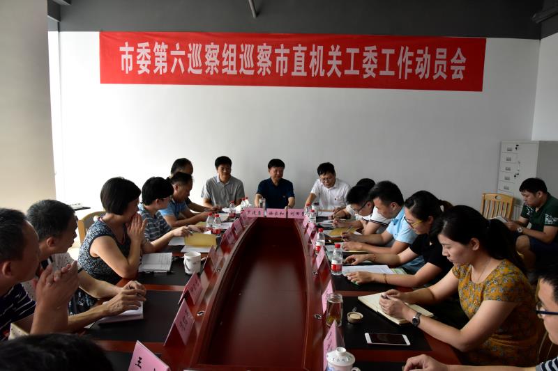 市委第六巡察组巡察市直机关工委工作动员会召开