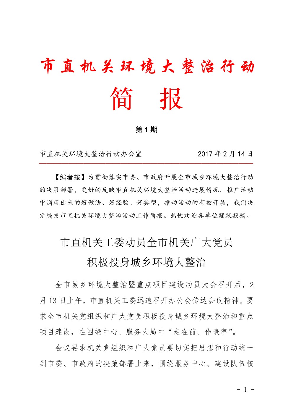 市直机关环境大整治行动简报第1期
