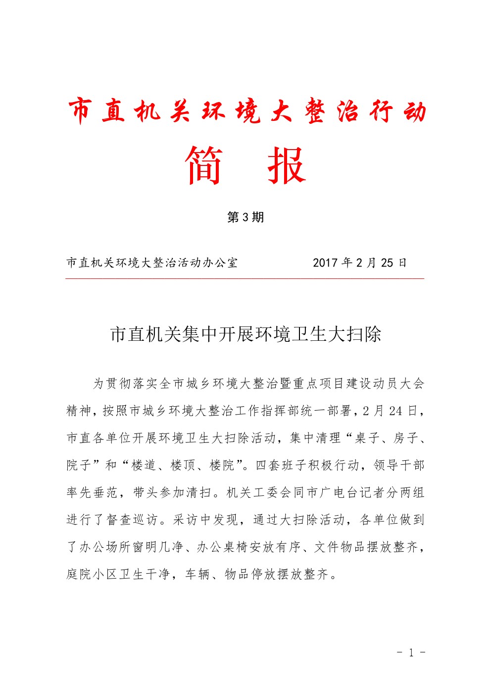 市直机关环境大整治行动简报第3期