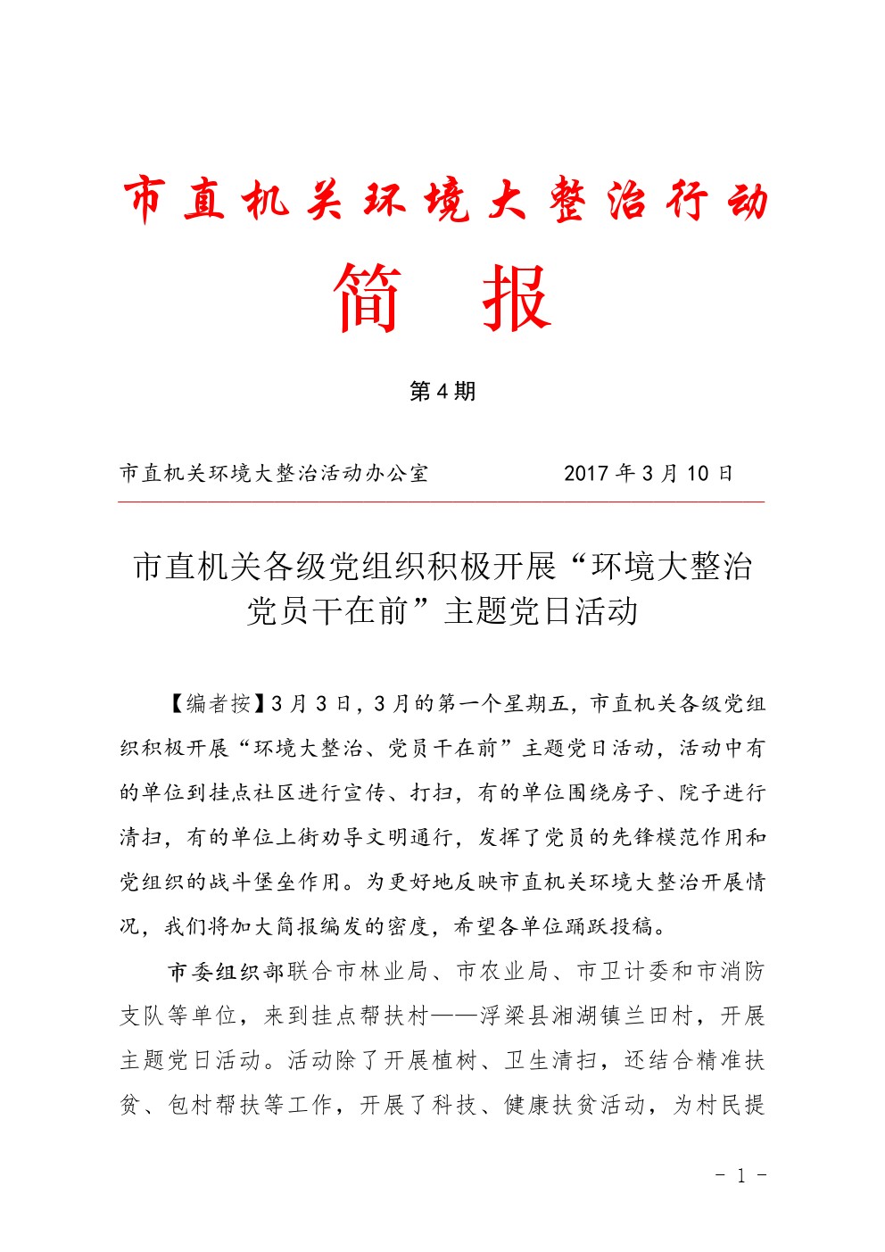 市直机关环境大整治行动简报第4期