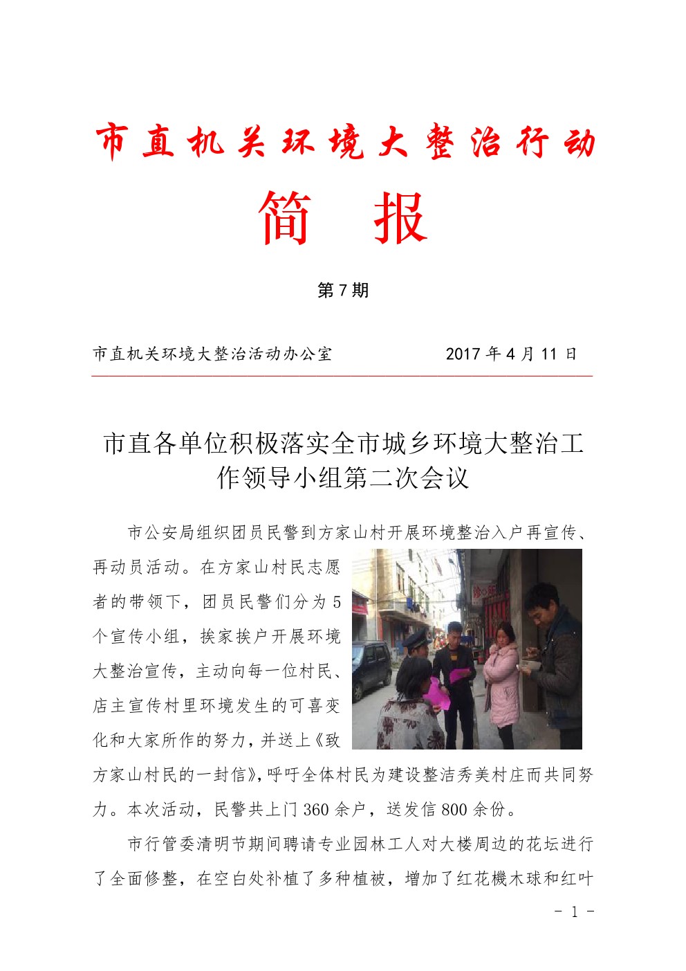 市直机关环境大整治行动简报第7期