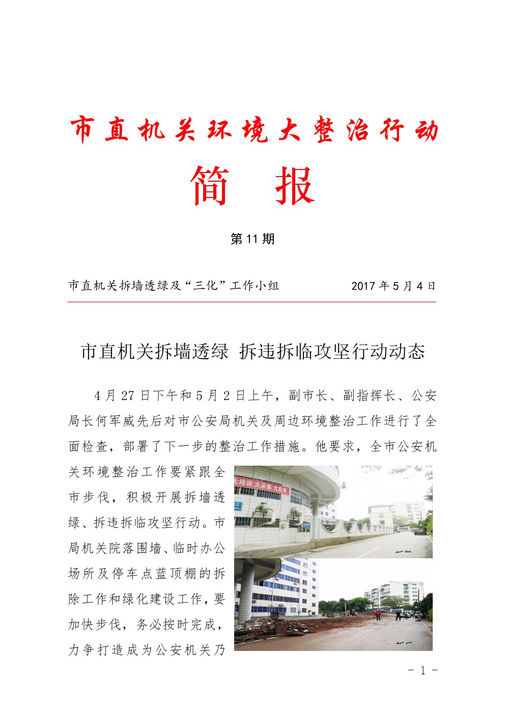 市直机关环境大整治行动简报第11期