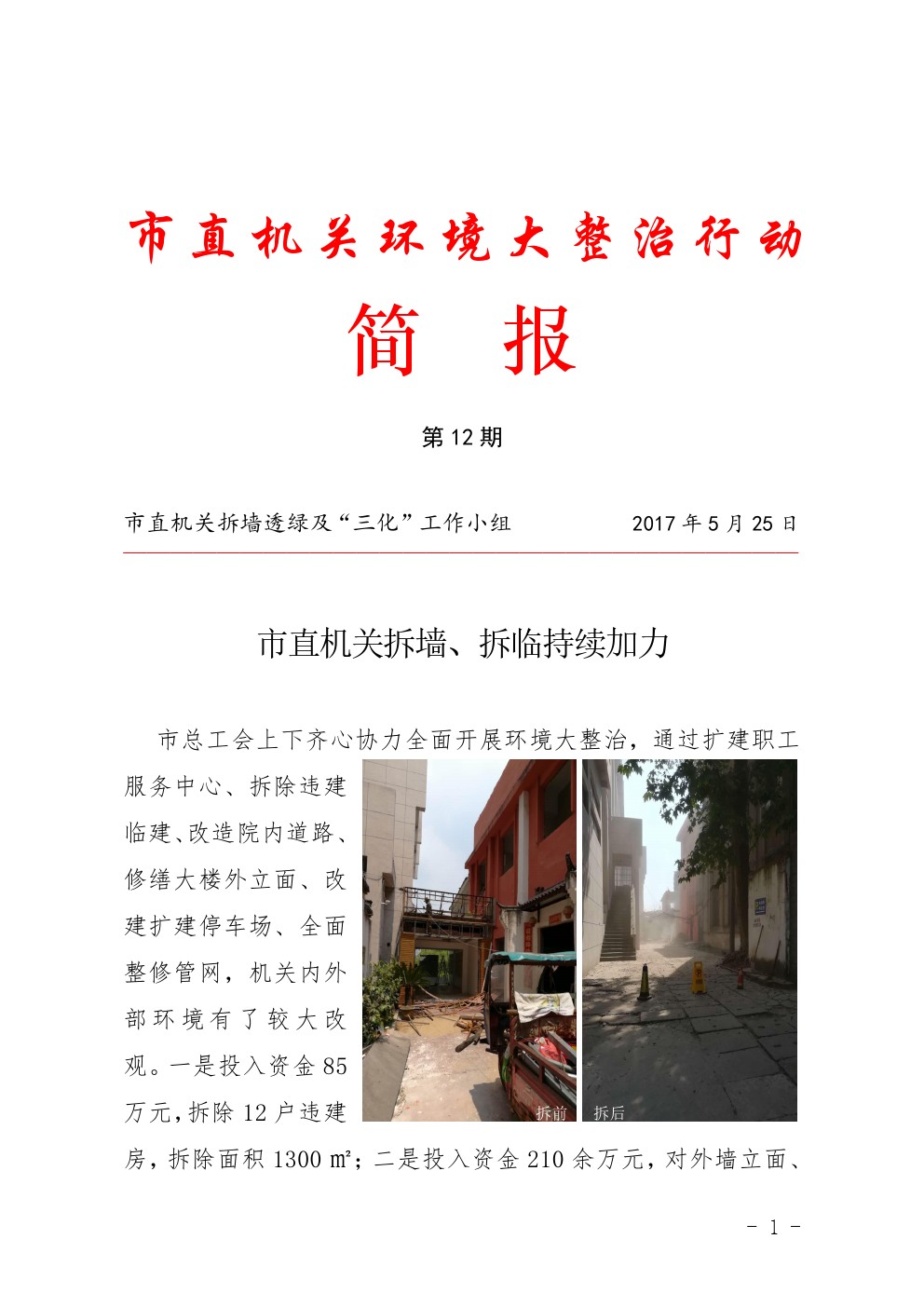 市直机关环境大整治行动简报第12期