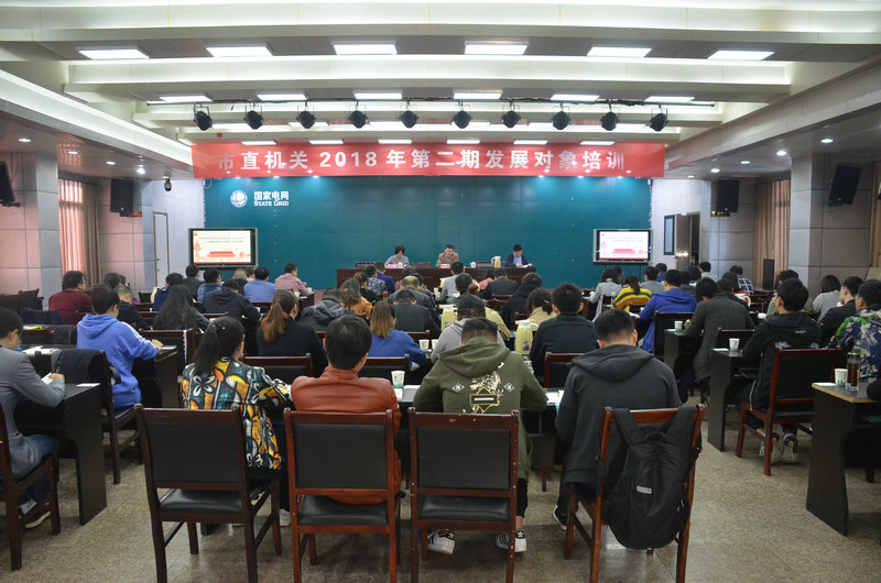 市直机关工委举办2018年第二期市直机关党员发展对象培训班