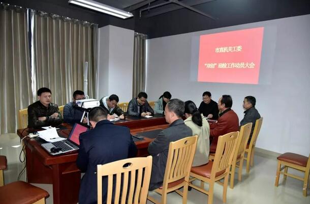 市直机关工委召开“双创”迎国检动员大会