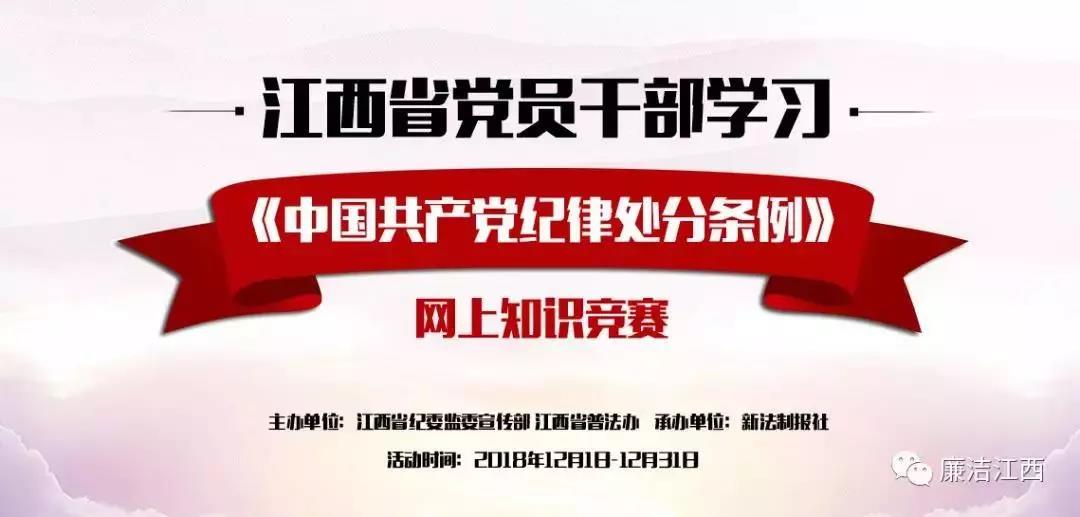 全市党员干部注意了：《纪律处分条例》网上知识竞赛活动开始啦
