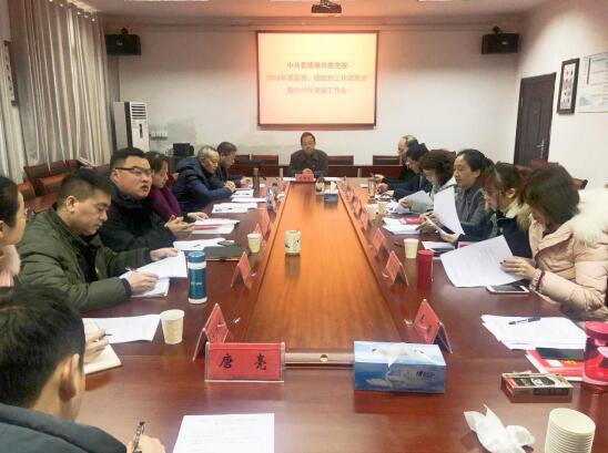 市委党校召开2018年度党、团组织工作述职会 暨2019年党建工作会