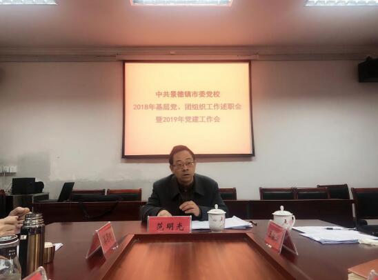 市委党校召开2018年度党、团组织工作述职会 暨2019年党建工作会