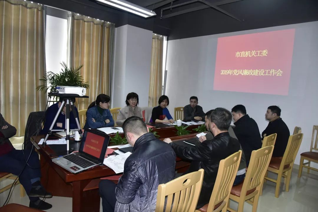 市直机关工委召开党风廉政建设工作会