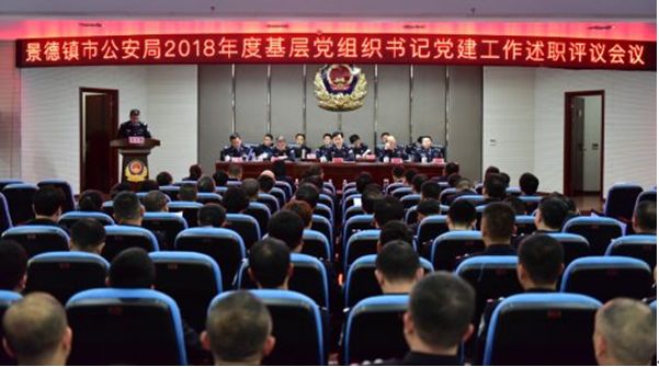 景德镇市公安局召开2018年度基层党组织书记抓党建工作述职评议暨2019年党建工作动员部署会