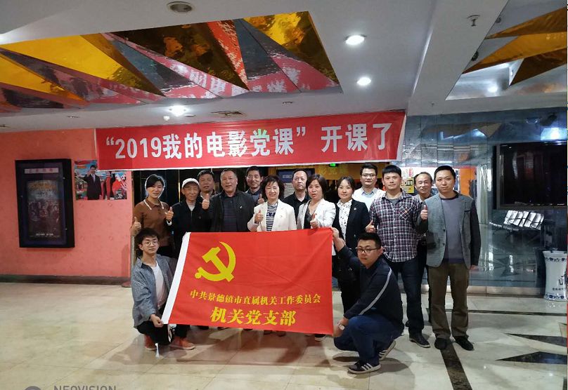 市直机关工委机关党支部开展电影党课主题党日活动