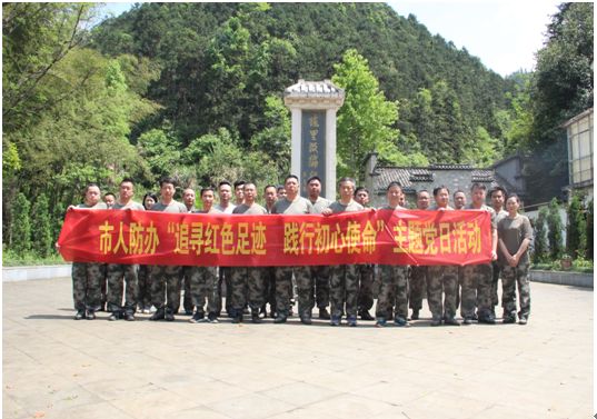 市人防办开展“追寻红色足迹 践行初心使命”主题党日活动