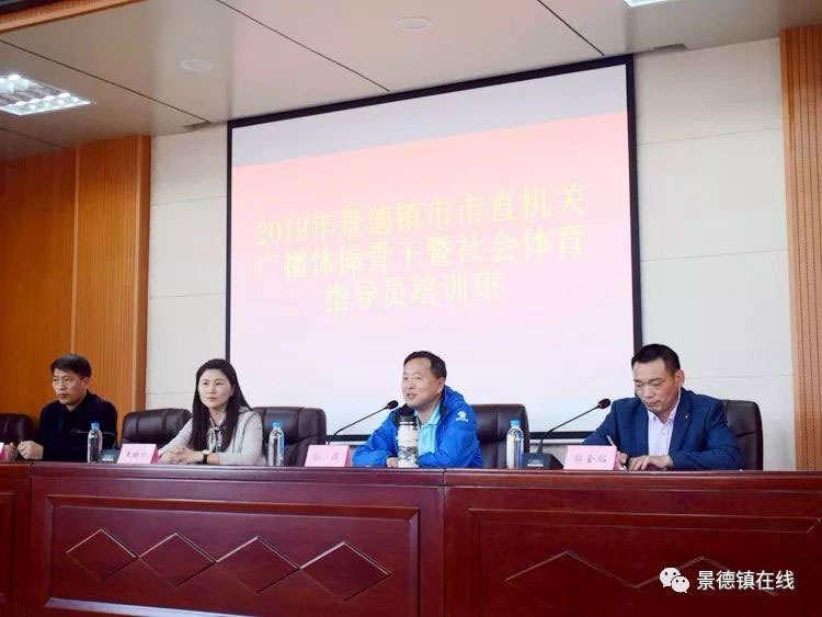 2019年景德镇市市直机关广播体操骨干暨社会体育指导员培训班举行