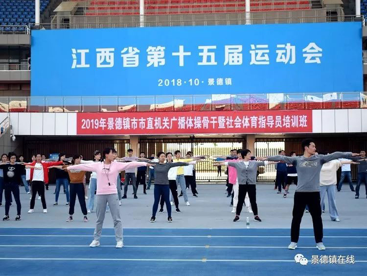 2019年景德镇市市直机关广播体操骨干暨社会体育指导员培训班举行