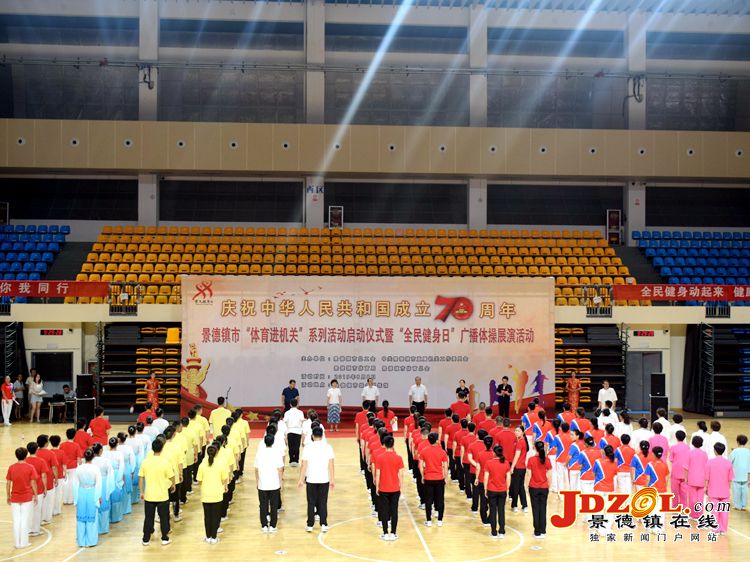 景德镇市“体育进机关”系列活动启动仪式暨“全民健身日”广播体操展演活动举行