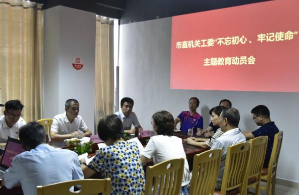 景德镇市直机关工委召开“不忘初心、 牢记使命”主题教育动员部署会议