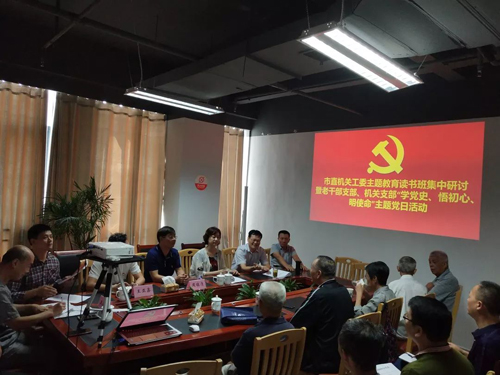 市直机关工委召开“不忘初心、牢记使命”主题教育读书班集中研讨暨老干部支部、 机关支部“学党史、忆初心、明使命” 主题党日活动