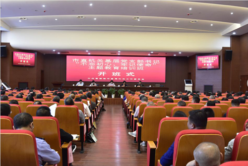 市直机关工委举办市直机关基层党支部书记“不忘初心、牢记使命”主题教育培训班