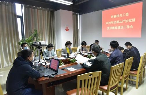市直机关工委召开全面从严治党暨党风廉政建设会