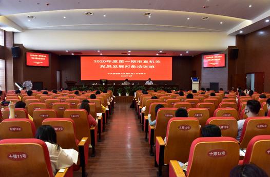 市直机关工委举办2020年市直机关第一期党员发展对象培训班