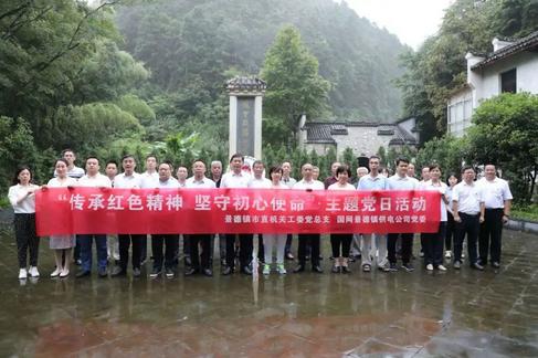 景德镇市直机关工委党总支联合国网景德镇供电公司党委开展“传承红色精神 坚守初心使命”主题党日活动