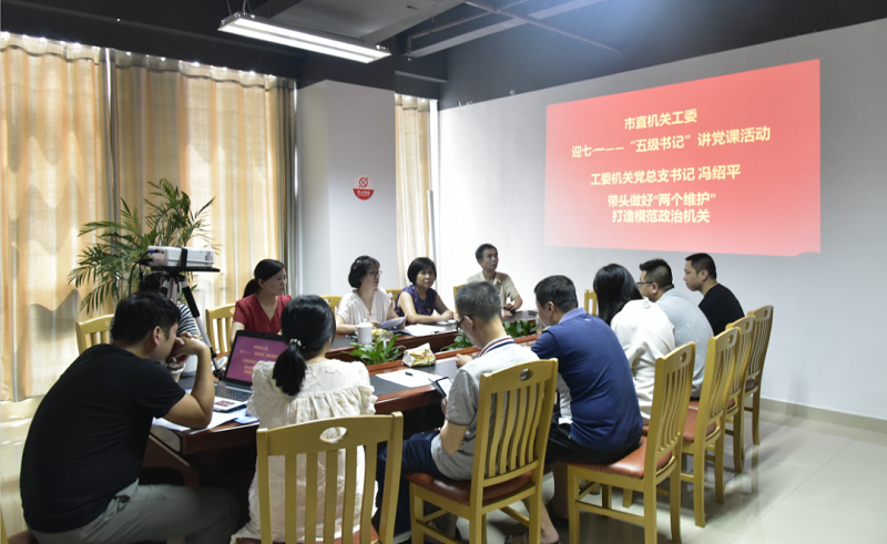 市直机关工委开展迎七·一——“五级书记”讲党课活动