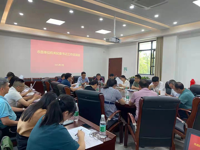 召开市直单位机关纪委书记工作交流会  推动全面从严治党向基层延伸