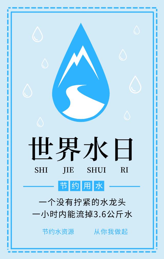 世界水日｜一起“关住”点点滴滴