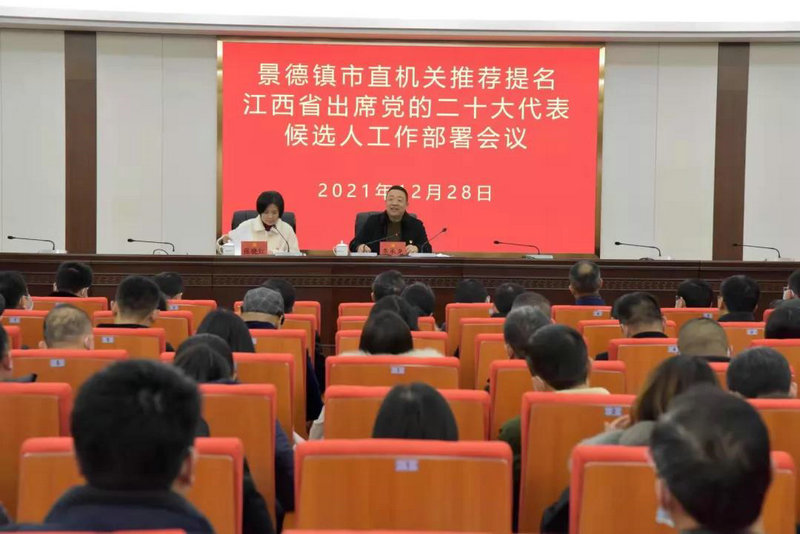 市直机关部署推荐提名江西省出席党的二十大代表候选人
