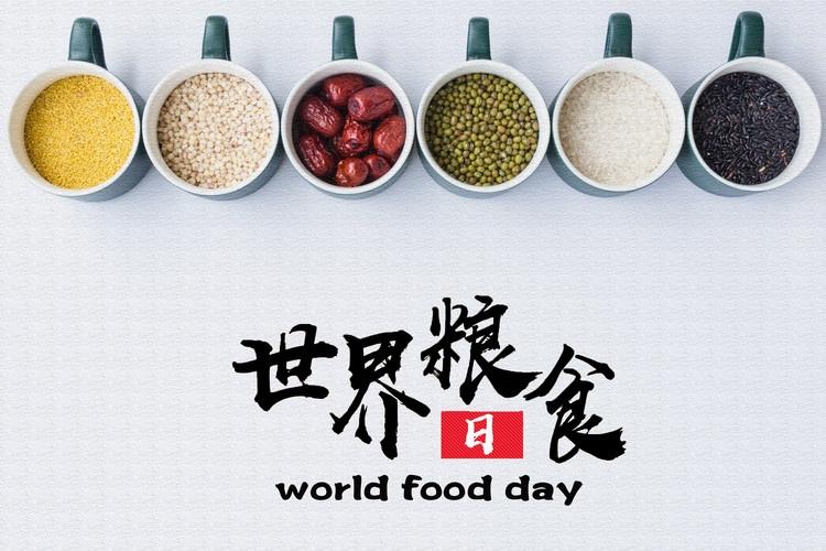 【世界粮食日】世界粮食日，你知道多少
