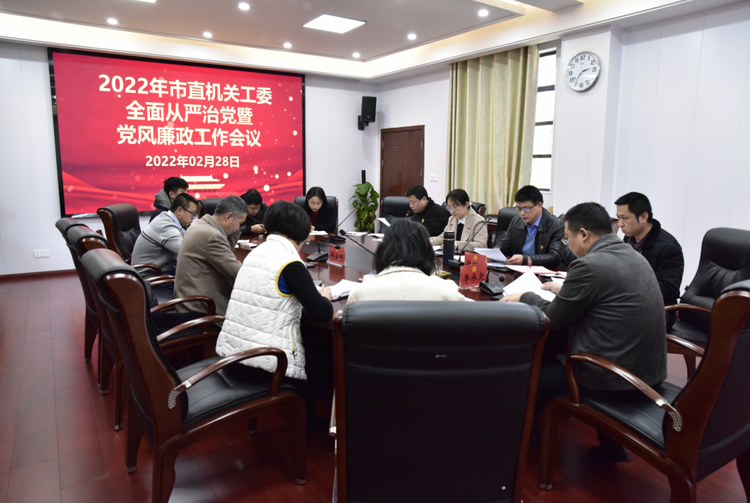 市直机关工委召开全面从严治党暨党风廉政建设工作会议