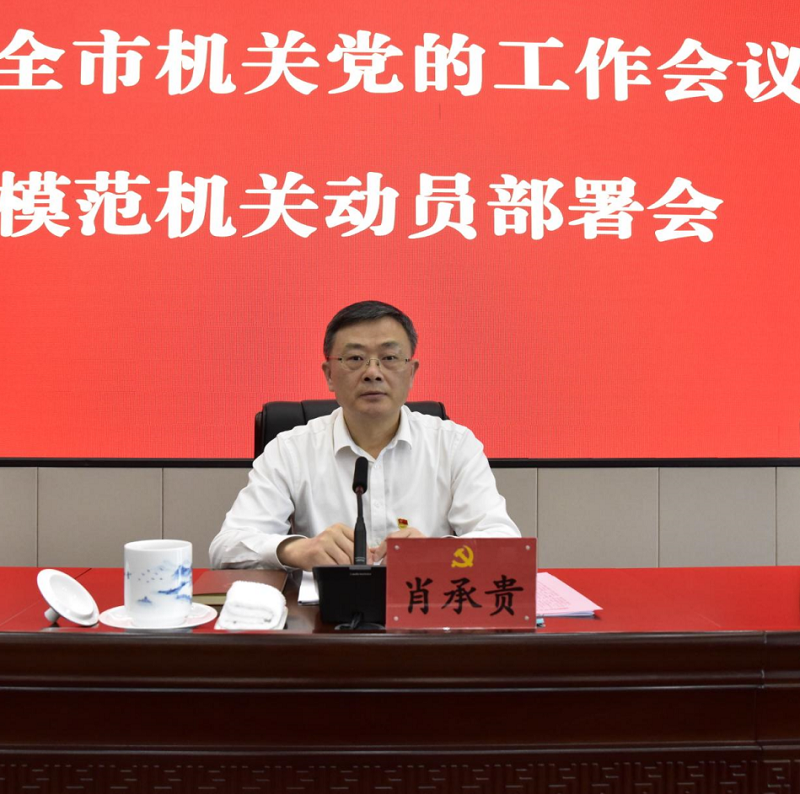 2022年度全市机关党的工作会议暨打造模范机关动员部署会召开
