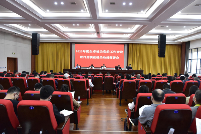 2022年度全市机关党的工作会议暨打造模范机关动员部署会召开