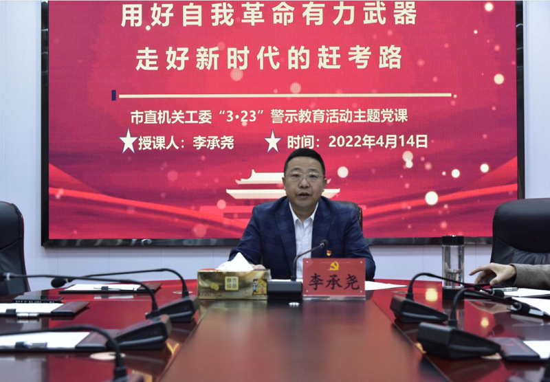 市直机关工委“3·23”警示教育活动主题党课召开