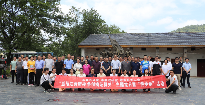 大融合 大交流 大比拼——市委办公室、市委政研室、市直机关工委联谊开展主题党日暨“健步走”活动